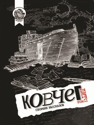 cover image of Ковчег Лит. Том 2